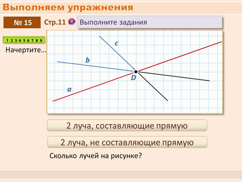 Выполняем упражнения № 15 2 луча, составляющие прямую 2 луча, не составляющие прямую