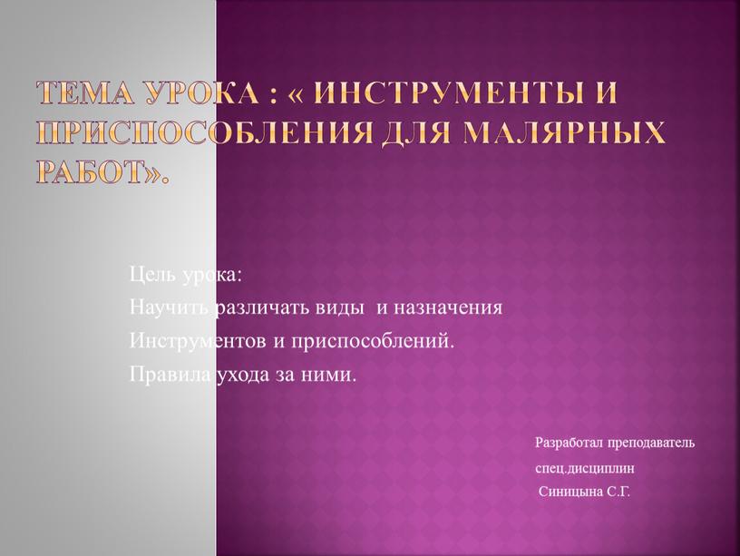 Тема урока : « инструменты и приспособления для малярных работ»