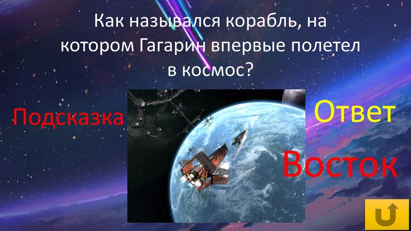 Как назывался корабль, на котором