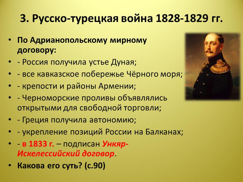 Русско-турецкая война 1828-1829 гг