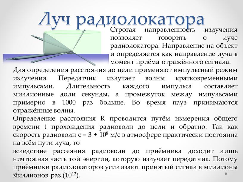 Луч радиолокатора Строгая направленность излучения позволяет говорить о луче радиолокатора