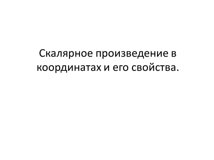 Скалярное произведение в координатах и его свойства