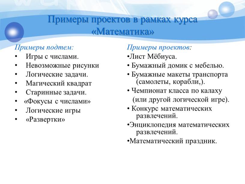 Примеры проектов в рамках курса «Математика»