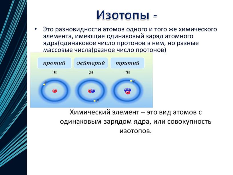 Изотопы - Это разновидности атомов одного и того же химического элемента, имеющие одинаковый заряд атомного ядра(одинаковое число протонов в нем, но разные массовые числа(разное число…