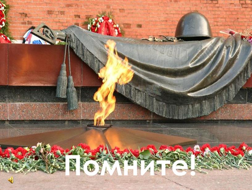 Помните!