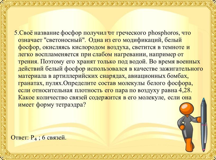 Своё название фосфор получил от греческого phosphoros, что означает "светоносный"