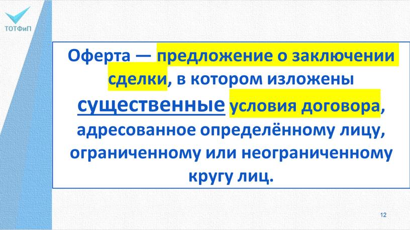 Оферта — предложение о заключении сделки, в котором изложены существенные условия договора, адресованное определённому лицу, ограниченному или неограниченному кругу лиц