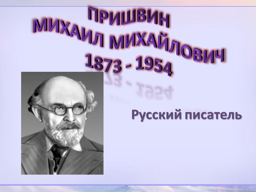 Русский писатель Пришвин Михаил михайлович 1873 - 1954