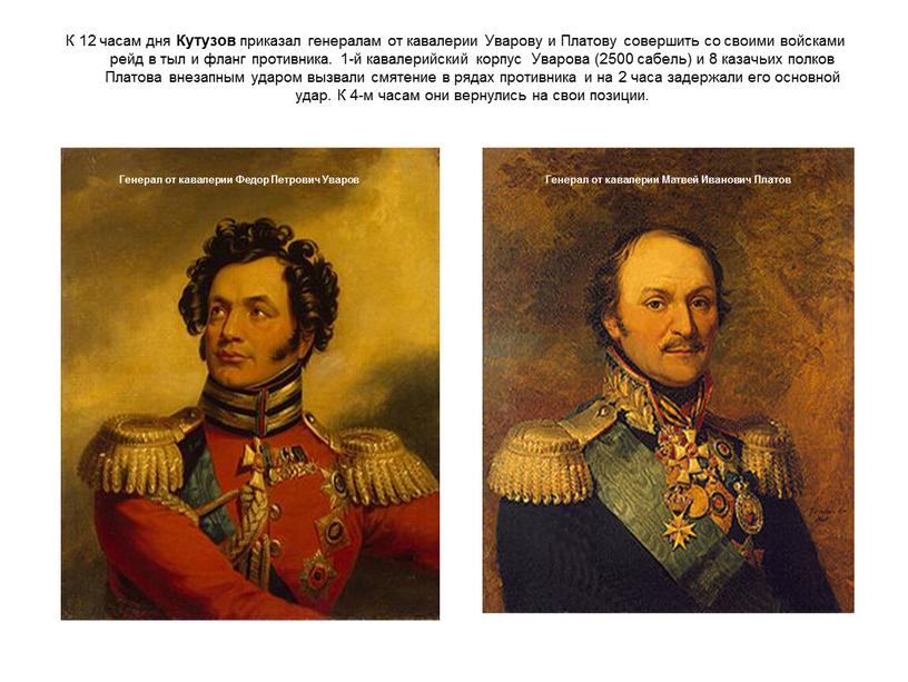 К 12 часам дня Кутузов приказал генералам от кавалерии