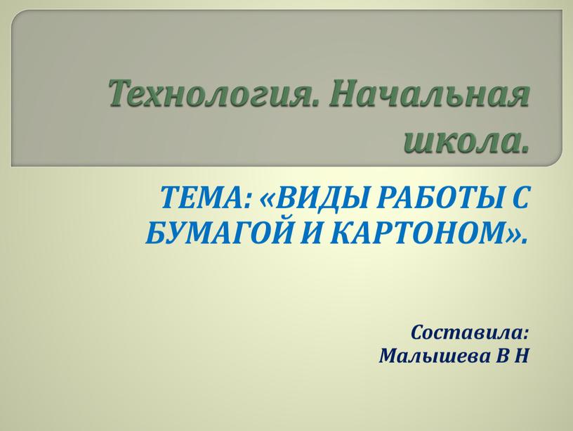 Технология. Начальная школа. ТЕМА: «ВИДЫ