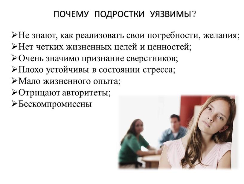 ПОЧЕМУ ПОДРОСТКИ УЯЗВИМЫ? Не знают, как реализовать свои потребности, желания;