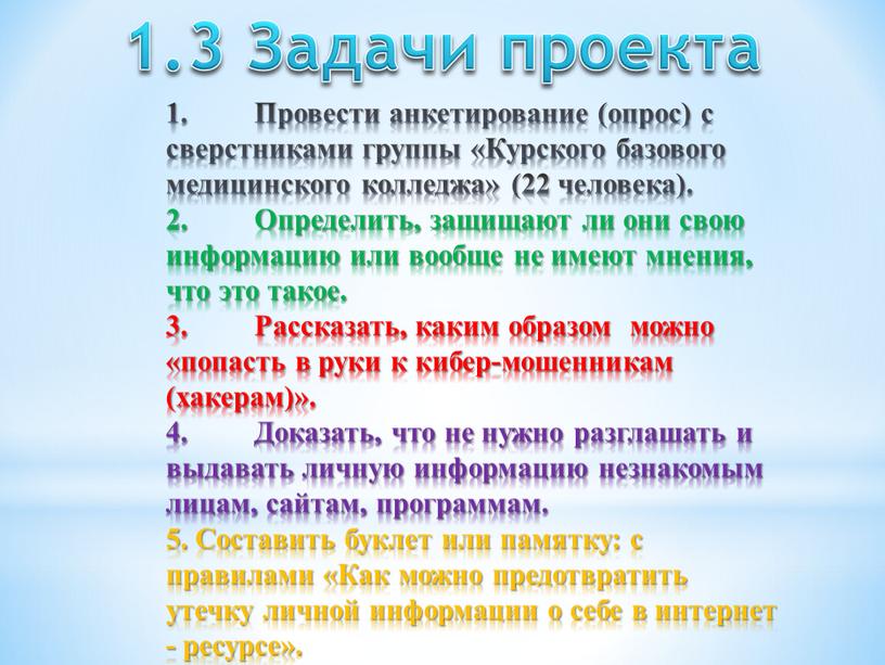 Провести анкетирование (опрос) с сверстниками группы «Курского базового медицинского колледжа» (22 человека)