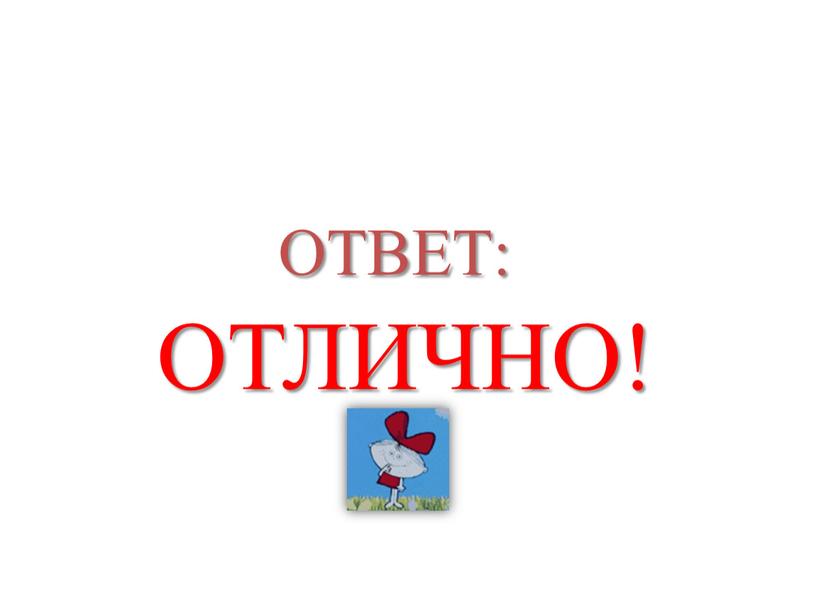 ОТВЕТ: ОТЛИЧНО!