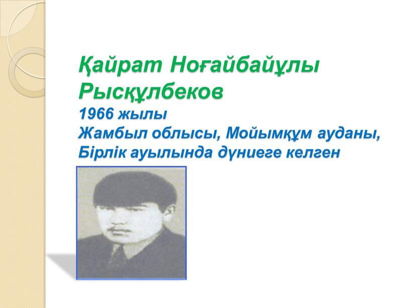 Ноғайбайұлы Рысқұлбеков 1966 жылы