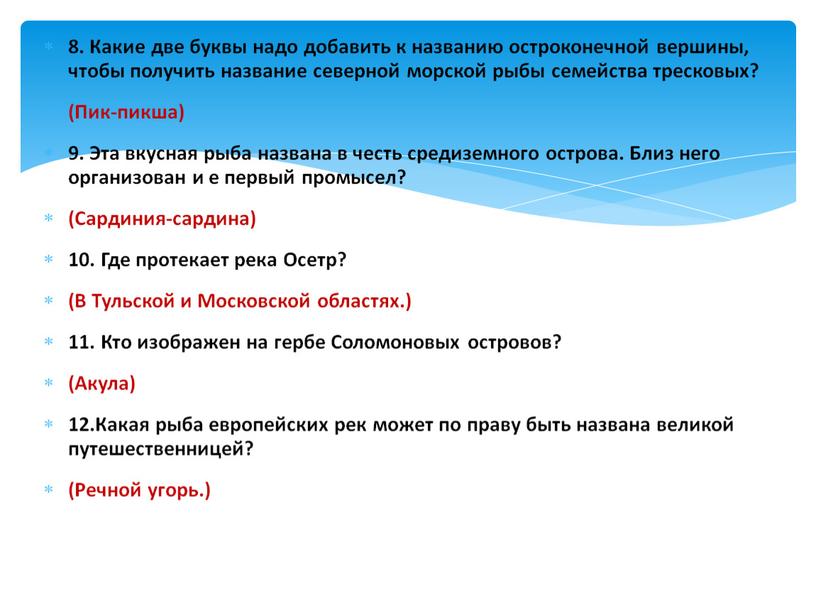 Какие две буквы надо добавить к названию остроконечной вершины, чтобы получить название северной морской рыбы семейства тресковых? (Пик-пикша) 9