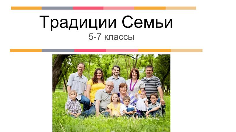 Традиции Семьи 5-7 классы