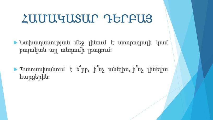 ՀԱՄԱԿԱՏԱՐ ԴԵՐԲԱՅ Նախադասության մեջ լինում է ստորոգյալի կամ բայական այլ անդամի լրացում: Պատասխանում է ե՞րբ, ի՞նչ անելիս, ի՞նչ լինելիս հարցերին: