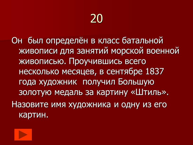 Он был определён в класс батальной живописи для занятий морской военной живописью