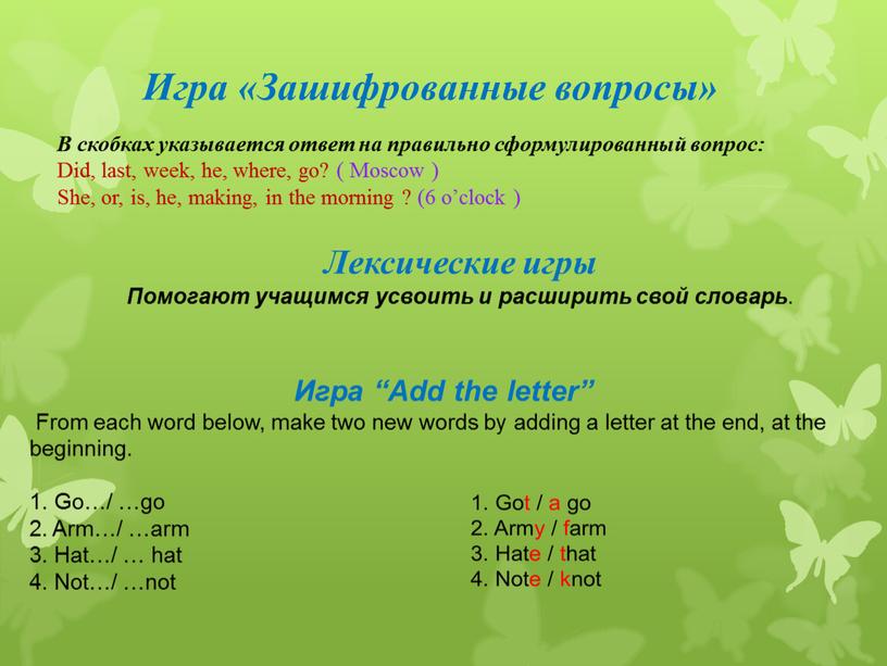 Игра «Зашифрованные вопросы» В скобках указывается ответ на правильно сформулированный вопрос: