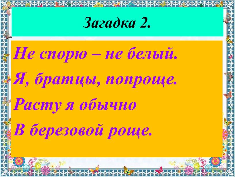 Загадка 2. Не спорю – не белый