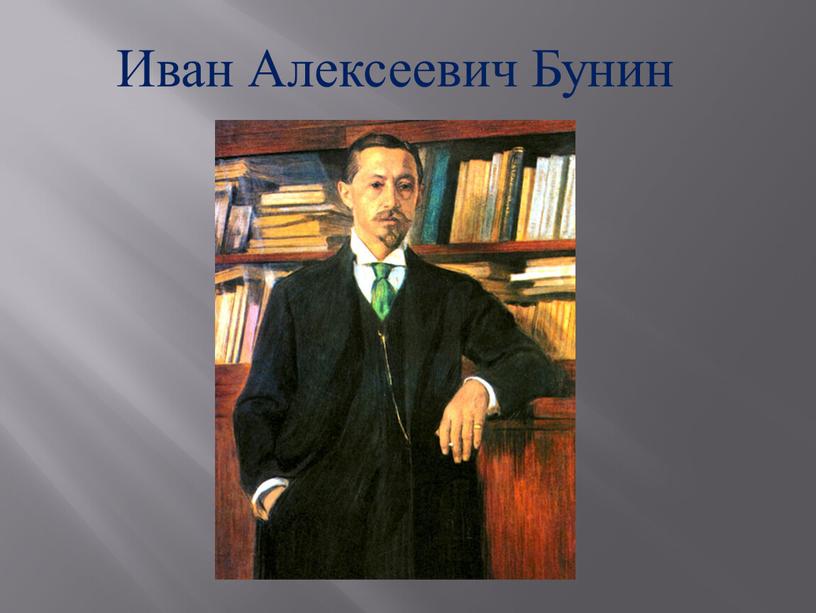 Иван Алексеевич Бунин