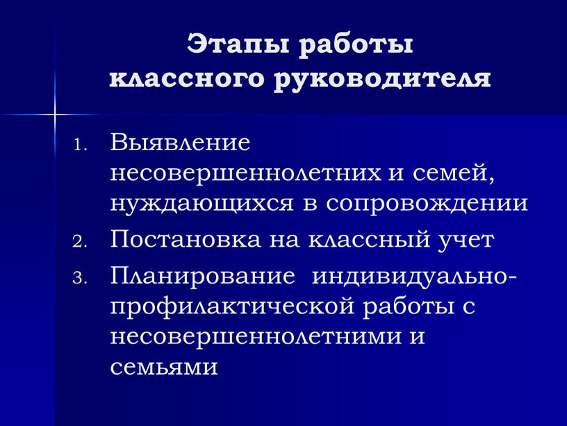 Этапы работы классного руководителя