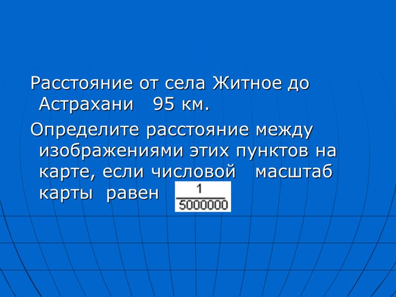 Расстояние от села Житное до Астрахани 95 км