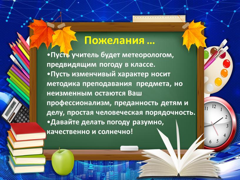 Пусть учитель будет метеорологом, предвидящим погоду в классе