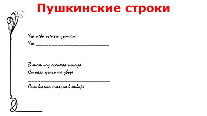 Пушкинские строки Уж небо осенью дышало