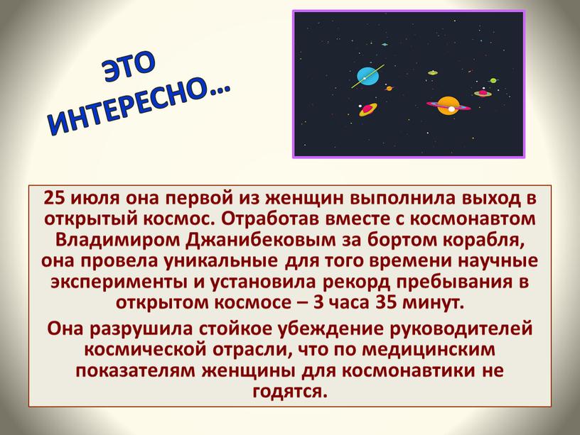 ЭТО ИНТЕРЕСНО… 25 июля она первой из женщин выполнила выход в открытый космос