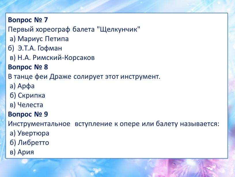 Вопрос № 7 Первый хореограф балета "Щелкунчик" а)