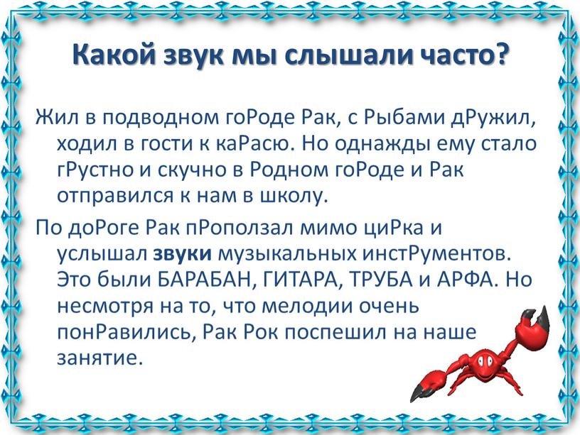 Какой звук мы слышали часто? Жил в подводном гоРоде