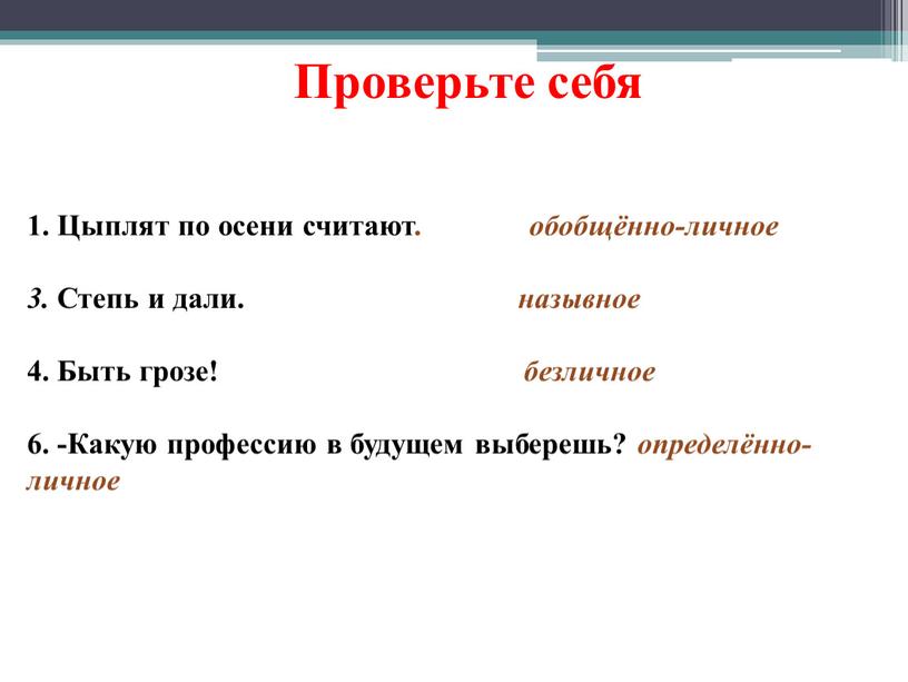 Цыплят по осени считают. обобщённо-личное 3