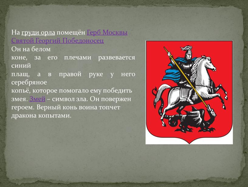 На груди орла помещён Герб Москвы