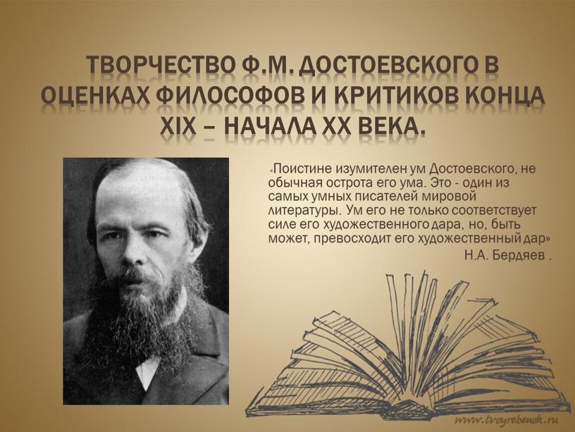 Творчество Ф.М. Достоевского в оценках философов и критиков конца