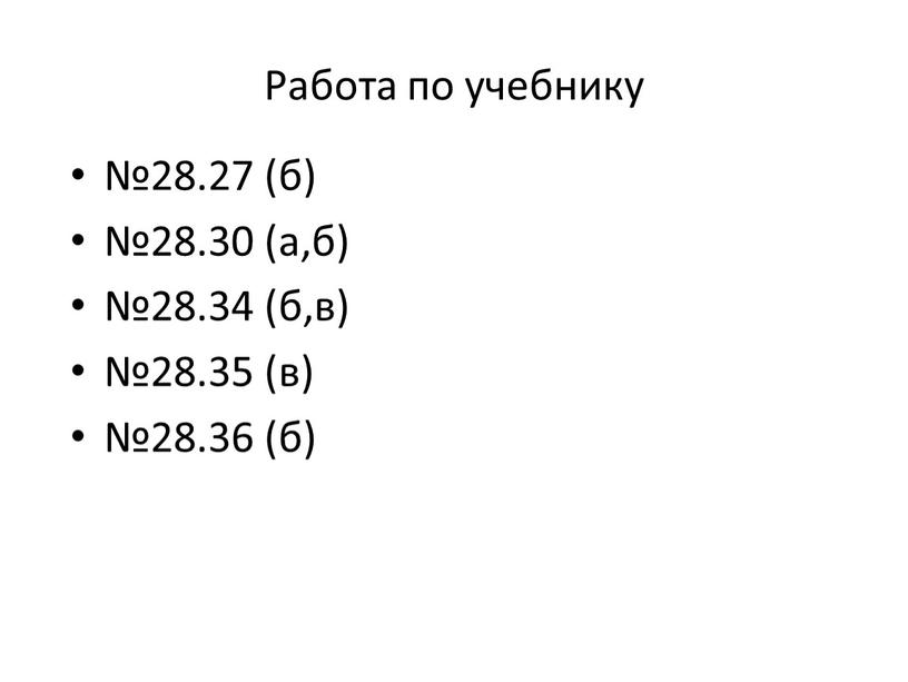 Работа по учебнику №28.27 (б) №28