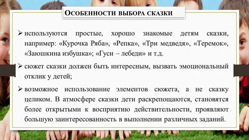 Курочка Ряба», «Репка», «Три медведя», «Теремок», «Заюшкина избушка»; «Гуси – лебеди» и т