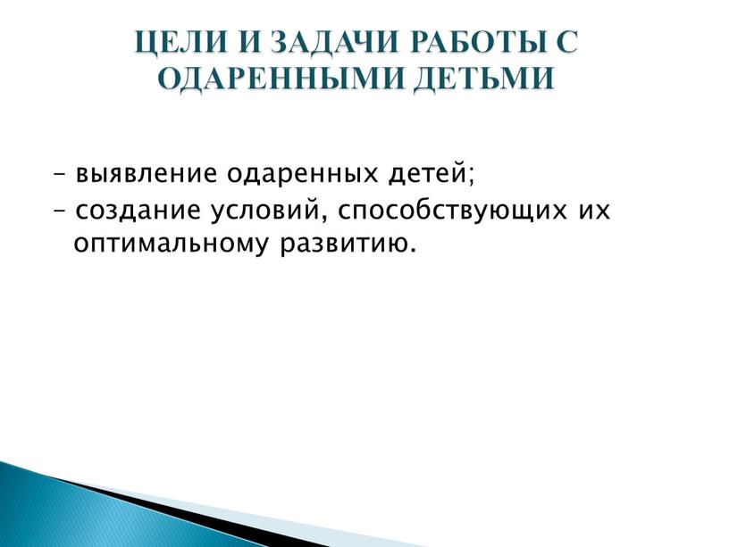 ЦЕЛИ И ЗАДАЧИ РАБОТЫ С ОДАРЕННЫМИ