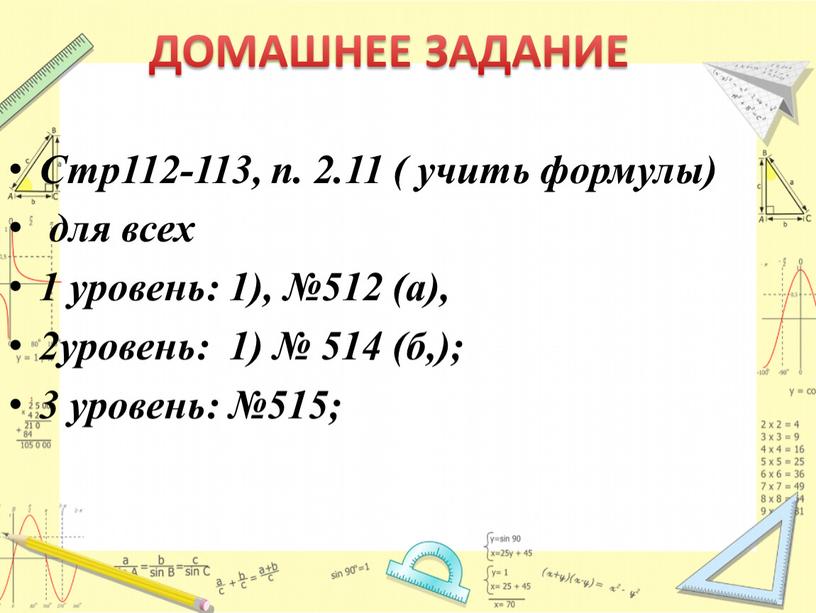 ДОМАШНЕЕ ЗАДАНИЕ Стр112-113, п