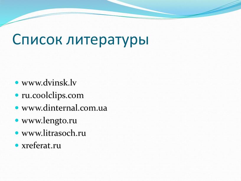 Список литературы www.dvinsk.lv ru