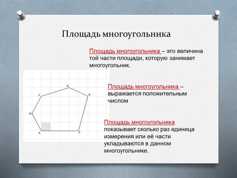 Площадь многоугольника Площадь многоугольника – это величина той части площади, которую занимает многоугольник