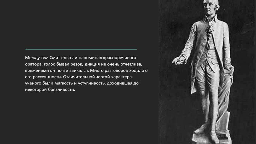 Между тем Смит едва ли напоминал красноречивого оратора: голос бывал резок, дикция не очень отчетлива, временами он почти заикался