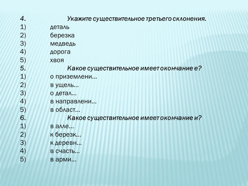 Укажите существительное третьего склонения