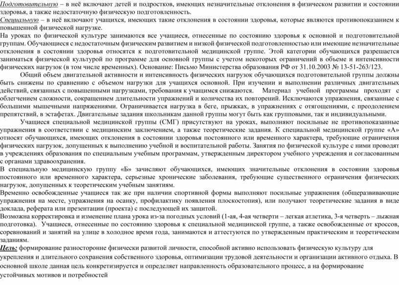 Подготовительную – в неё включают детей и подростков, имеющих незначительные отклонения в физическом развитии и состоянии здоровья, а также недостаточную физическую подготовленность