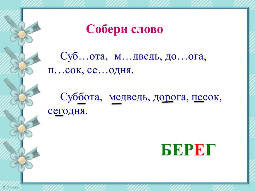 Собери слово Суб…ота, м…дведь, до…ога, п…сок, се…одня