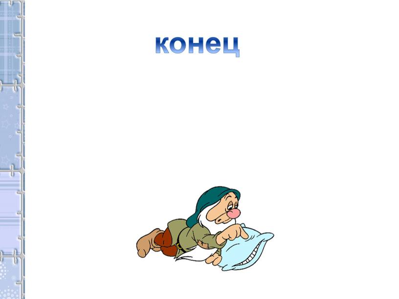 конец