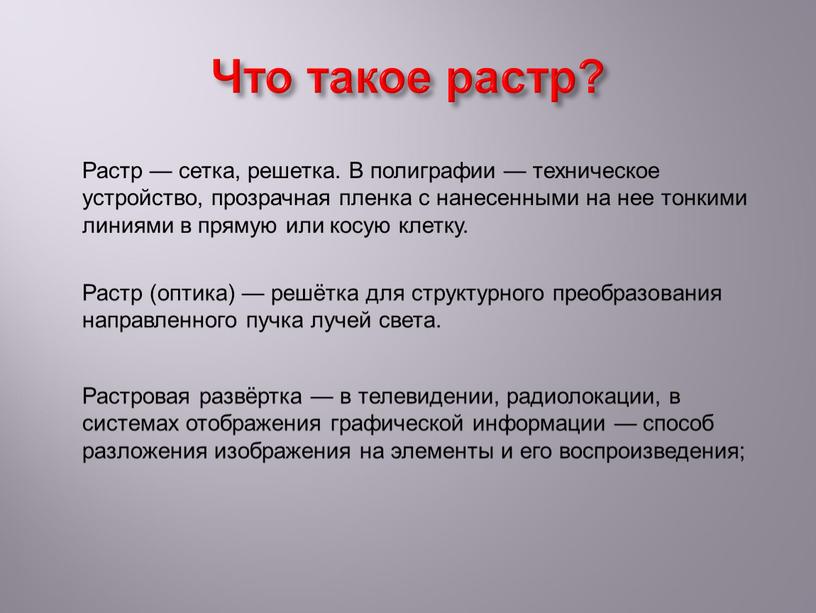 Что такое растр? Растр — сетка, решетка