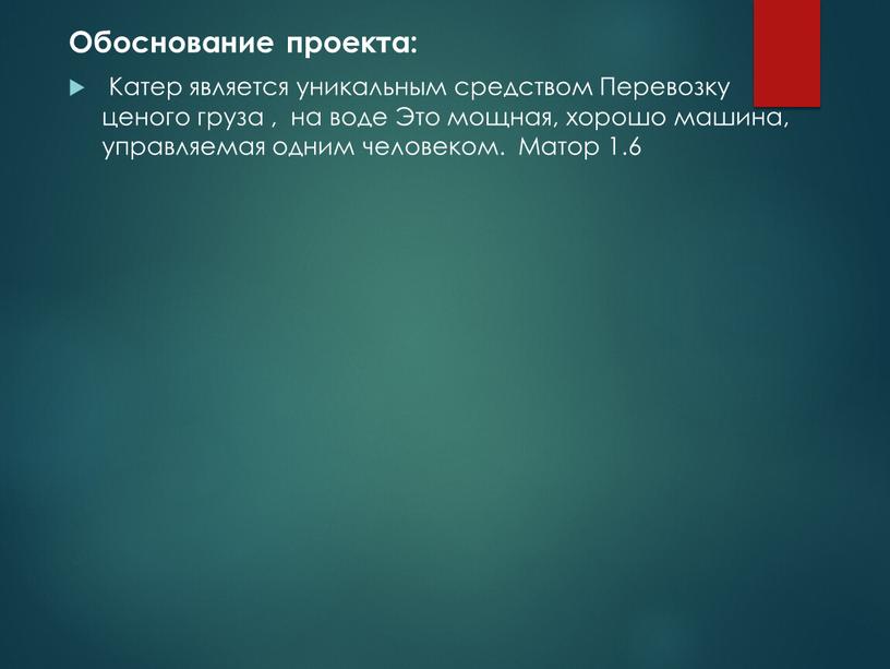 Обоснование проекта: Катер является уникальным средством