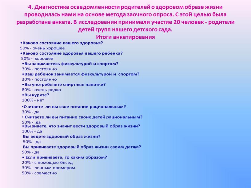 Диагностика осведомленности родителей о здоровом образе жизни проводилась нами на основе метода заочного опроса