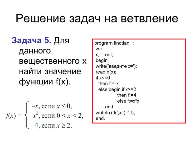 Решение задач на ветвление Задача 5